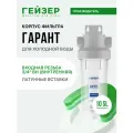 Корпус магистрального фильтра Гейзер Гарант 10SL 3/4, для холодной воды, защита сантехники, бытовых приборов, 50775
