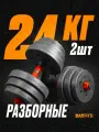 Гантели композитные разборные набор 2 шт по 12 кг, общий вес 24кг, Без переходника