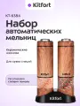 Набор автоматических мельниц для соли и перца Kitfort КТ-6384