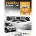 Решетка радиатора для Джили Кулрей Geely Coolray (2019-2023) / Белджи Х50 Belgee X50 (2023-) новая качественный пластик