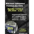Premium Жесткая тонировка Hyundai Tucson 4 пок