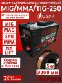 Сварочный аппарат полуавтомат сварщик 250 7 в 1 / с газом и без газа / IGBT