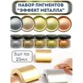 Набор всплывающих пигментов Эффект металла, 5шт по 25мл EPOXYMASTER