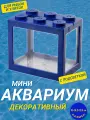 Декоративный мини аквариум с подсветкой, 16x14.5 см синий / Акриловый аквариум