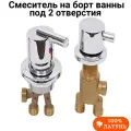 Смеситель на борт ванны на 2 (два) отверстия врезной SW210.