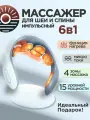 Массажер для шеи и плеч Kireitech / От шейного остеохондроза / Электрический импульсный