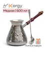 Турка для кофе Korgy медная джезва 600мл с ложкой в надежной упаковке