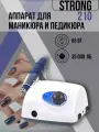 Аппарат для маникюра и педикюра STRONG 210/105L