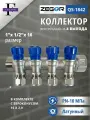Коллектор с вентилями 4 выхода ВР/НР 1x1/2 ZEGOR (Евроконусы 16х2,0 в комплекте)