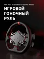 Руль игровой PXN WDS R2 Gaming Steering Wheel