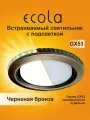 4 шт. Светильник GX53 потолочный встраиваемый с подсветкой Ecola металл - Круг - черненая бронза LD5300
