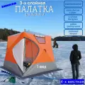 Палатка CoolWalk, для зимней рыбалки, трехслойная, 240x240 см, оранжевая