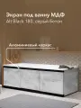 Экран под ванну МДФ Alt Black 180 см серый бетон, раздвижной на алюминиевом профиле