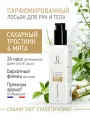 Парфюмированный лосьон для рук и тела IQ Beauty Сахарный тростник и мята, 250мл