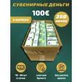 Деньги сувенирные 100 евро коробка 250 пачек
