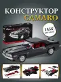 Конструктор Shevrole Camaro, 1456 деталей, для детей от 5 лет