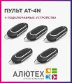Пульт для ворот и шлагбаума AT-4N / брелок 433,92 Мгц 5 штук