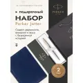 Подарочный набор: ручка Parker Jotter Essential, St. Steel GT 1953182, ежедневник недатированный темно-синий 1953182