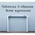 Подстолье для журнального столика О-образное 525 550 50х25 мм Лофт регулируемое металлическое белое 1 шт.