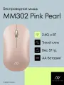 Беспроводная мышь Machcreator MM302 Pink Pearl, 1600DPI, 3 кнопки, 250 Гц, тихий клик