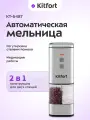 Автоматическая мельница для соли и перца Kitfort КТ-6487