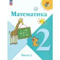 Математика. 2 класс. Учебник. В двух частях. Часть 2