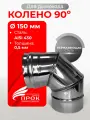 Колено одностенное отвод для дымохода 90 градусов D 150 мм (0,5/430) нерж Прок