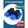 Кран шаровый ПНД 32х3/4 наружная резьба (Valfex) 2шт.
