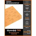 Тепло-звукоизоляция Шумофф П8В (3 листа)