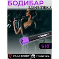Бодибар 6 кг Yousteel (Юстил), штанга для аэробики, для фитнеса, для занятий спортом, дома и в зале, длина 1200 мм, покрытие - мягкий неопрен