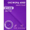 Ткань тентовая уличная оксфорд 600d отрез 3х1,5 м, сиреневый