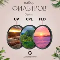 Набор фильтров 52мм (UV + CPL + FLD) для объективов / ультрафиолетовый, поляризационный, флуоресцентный