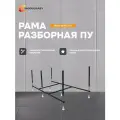 Рама разборная стальная для прямоугольной ванны 160-165х75 см, MODULEASY 03пу1675