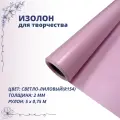 Изолон для творчества 0,75м х 5м (светло-лиловый R154) 2мм