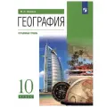 Холина Вероника Николаевна География. 10 класс. Учебник. Углубленный уровень