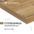 Столешница кухонная, для стола, для ванной, для барной стойки Alternative Loft Дуб Флагстафф 1200х600 мм, толщина 38 ммм