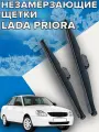 Зимние щетки стеклоочистителя для lada priora ( 2007 - 2018 г. в.) (500 и 500 мм) / Зимние дворники для автомобиля / щетки лада приора