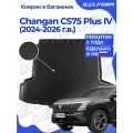Коврик в багажник для автомобиля Чанган CS 75 Plus 4 (2024-н. в.), Сhangan CS 75 Plus IV