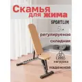Скамья для жима SportLim A1 Профи складная