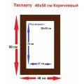 Паспарту коричневый 40*50/28*35 см