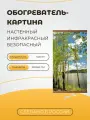 Интерьерная картина-обогреватель / Обогреватель настенный Березки 60х105 см