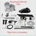 Двигатель веломотор F80 (80см3) Полный комплект для установки на велосипед (Простая установка, Легкая эксплуатация)