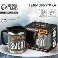 Термокружка для кофе и чая, подарочная Достижения незабываемых высот, 400 мл, сохраняет тепло 2 ч