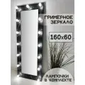 Гримерное зеркало с лампочками BeautyUp 160/60
