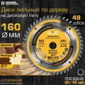 Диск пильный по дереву 160х20/16 мм Z 48 АТВ WoodMaker DIDD160Z48