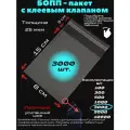 Фасовочные упаковочные пакеты с клеевым клапаном, бопп пакеты с клеевым краем, клейкой лентой 8х15/3_3000шт