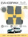 Автоковрики Eva, Ева, Эва 3D для AUDI A6 C4 (1994 - 1997) Серые