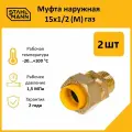 Комплект муфт соединительных для водопроводных труб Stahlmann M газ 15х1/2 EF, 2 шт.