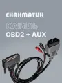 Кабель OBD2+aux для Сканматик 3 / 2 Pro (Scanmatik 3 / 2 Pro) оригинальный