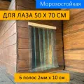 Шторка для будки 50x70